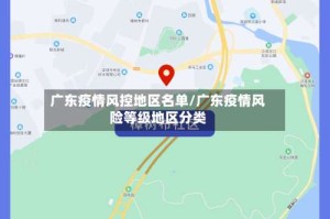 广东疫情风控地区名单/广东疫情风险等级地区分类