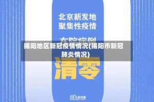 揭阳地区新冠疫情情况(揭阳市新冠肺炎情况)