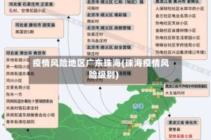 疫情风险地区广东珠海(珠海疫情风险级别)