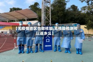 【无疫情地区也做核酸,无核酸检测可以返乡么】