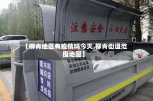 【柳青地区有疫情吗今天,柳青街道范围地图】