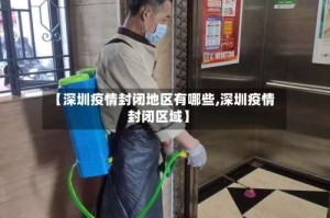 【深圳疫情封闭地区有哪些,深圳疫情封闭区域】