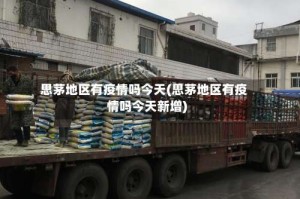 思茅地区有疫情吗今天(思茅地区有疫情吗今天新增)