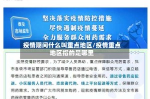 疫情期间什么叫重点地区/疫情重点地区指的是哪里