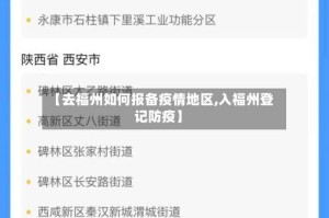 【去福州如何报备疫情地区,入福州登记防疫】