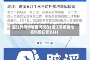 湛江算疫情地区吗现在(湛江算疫情地区吗现在怎么样)