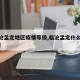 【临沧孟定地区疫情等级,临沧孟定什么时候解封】