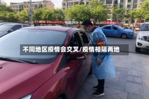 不同地区疫情会交叉/疫情相隔两地