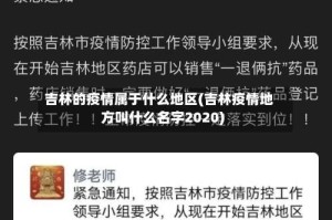 吉林的疫情属于什么地区(吉林疫情地方叫什么名字2020)