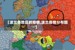 【波兰各地区的疫情,波兰疫情分布图】