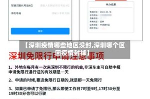 【深圳疫情哪些地区没封,深圳哪个区因疫情封掉】