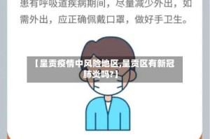 【呈贡疫情中风险地区,呈贡区有新冠肺炎吗?】