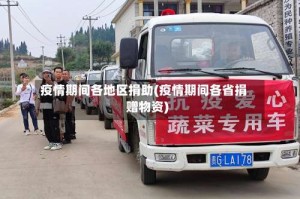 疫情期间各地区捐助(疫情期间各省捐赠物资)