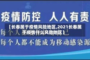 【长春属于疫情风险地区,2021长春属于疫情什么风险地区】
