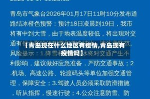 【青岛现在什么地区有疫情,青岛现有疫情吗】