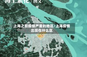 上海之前疫情严重的地区/上海疫情出现在什么区