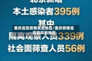 重庆是否疫情高危地区/重庆疫情是否高风险地区