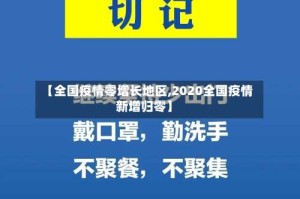 【全国疫情零增长地区,2020全国疫情新增归零】