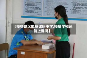 【疫情地区能复课吗小学,疫情学校还能上课吗】