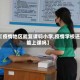 【疫情地区能复课吗小学,疫情学校还能上课吗】