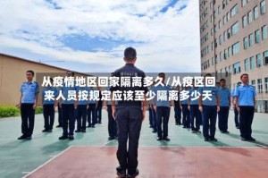 从疫情地区回家隔离多久/从疫区回来人员按规定应该至少隔离多少天