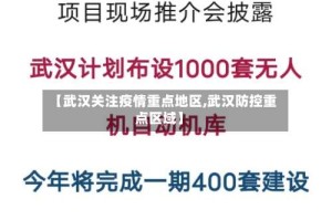 【武汉关注疫情重点地区,武汉防控重点区域】