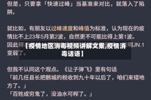 【疫情地区消毒视频讲解文案,疫情消毒话语】