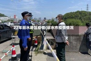 22年丽水地区疫情(丽水市疫情情况)