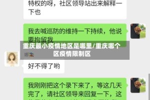 重庆最小疫情地区是哪里/重庆哪个区疫情限制区
