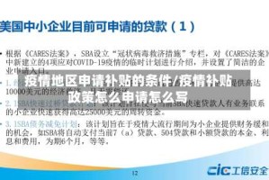 疫情地区申请补贴的条件/疫情补贴政策怎么申请怎么写