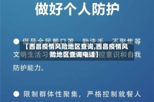 【西昌疫情风险地区查询,西昌疫情风险地区查询电话】