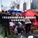 【可以去疫情地区卖菜么,疫情期间可以出去买菜吗】