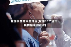 全国疫情结束的地区(全国30个省市疫情结束倒计时)