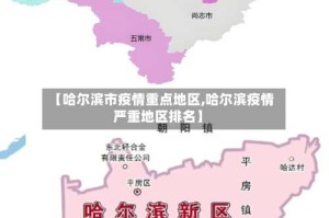 【哈尔滨市疫情重点地区,哈尔滨疫情严重地区排名】