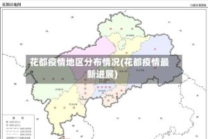 花都疫情地区分布情况(花都疫情最新进展)