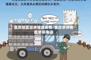 重庆地区非洲猪瘟疫情/重庆非洲猪瘟举报电话
