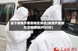 当下疫情严重的地区排名(疫情严重的地区有哪些2021年)