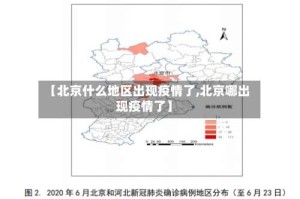 【北京什么地区出现疫情了,北京哪出现疫情了】