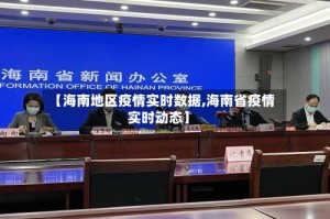 【海南地区疫情实时数据,海南省疫情实时动态】
