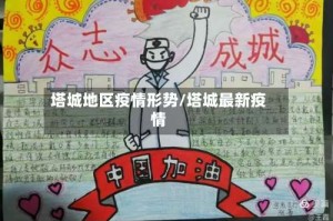 塔城地区疫情形势/塔城最新疫情