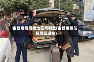 吉首疫情高峰地区有哪些(吉首疫情防控最新通知)