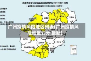 广州疫情风险地区列表(广州疫情风险地区划分 最新)
