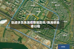 轨迹涉及珠海疫情地区吗/珠海感染者行程