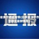 山东省济宁地区疫情(山东省济宁市新型肺炎最新消息)