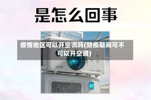 疫情地区可以开空调吗(防疫期间可不可以开空调)