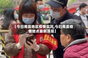 【今日南昌地区疫情实况,今日南昌疫情地点最新消息】