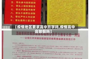 【疫情地区要求高中开学吗,疫情高中会放假吗】