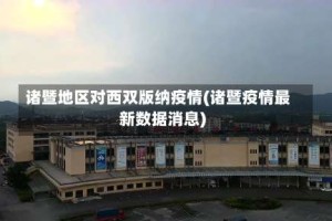 诸暨地区对西双版纳疫情(诸暨疫情最新数据消息)