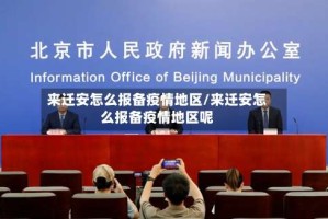 来迁安怎么报备疫情地区/来迁安怎么报备疫情地区呢