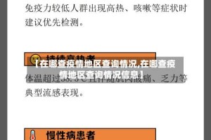 【在哪查疫情地区查询情况,在哪查疫情地区查询情况信息】